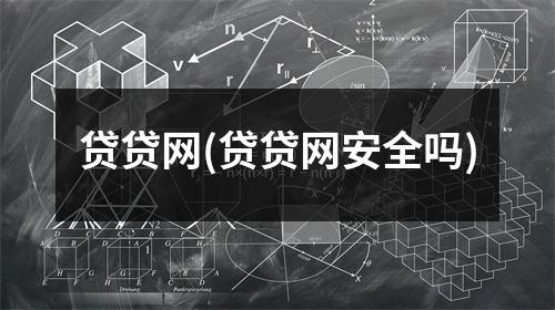 贷贷网(贷贷网安全吗)