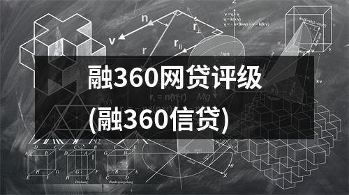 融360网贷评级(融360信贷)