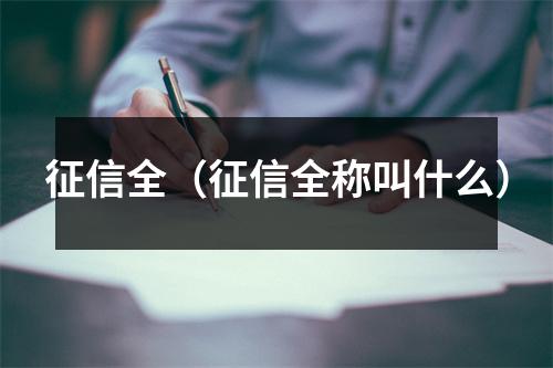 征信全（征信全称叫什么）