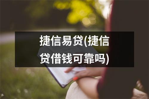 捷信易贷(捷信贷借钱可靠吗)