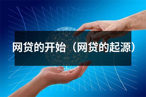 网贷的开始（网贷的起源）