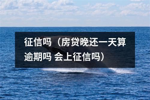 征信吗（房贷晚还一天算逾期吗 会上征信吗）