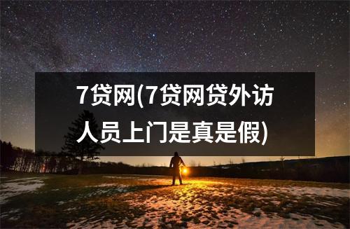 7贷网(7贷网贷外访人员上门是真是假)