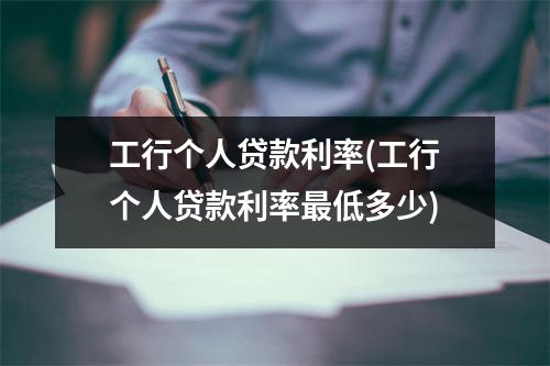 工行个人贷款利率(工行个人贷款利率最低多少)