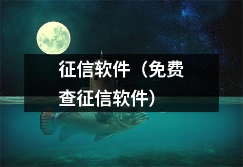 征信软件（免费查征信软件）