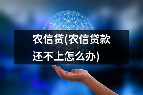 农信贷(农信贷款还不上怎么办)