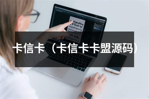 卡信卡(卡信卡卡盟源码)