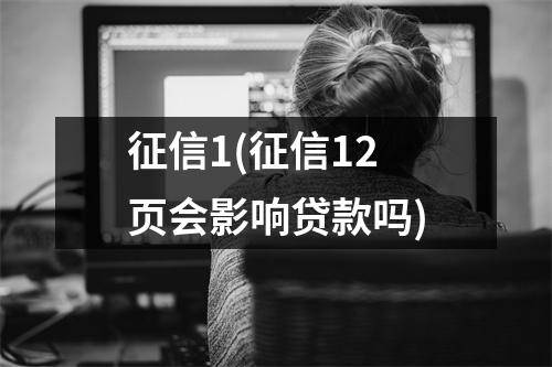 征信1(征信12页会影响贷款吗)