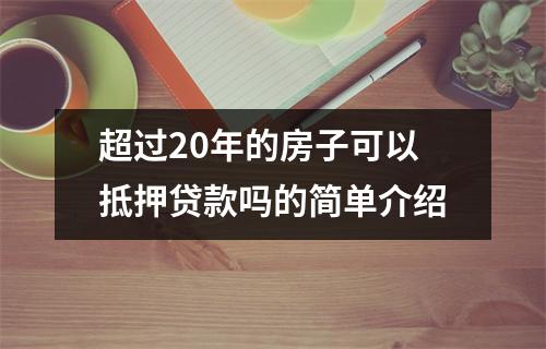 超过20年的房子可以抵押贷款吗的简单介绍