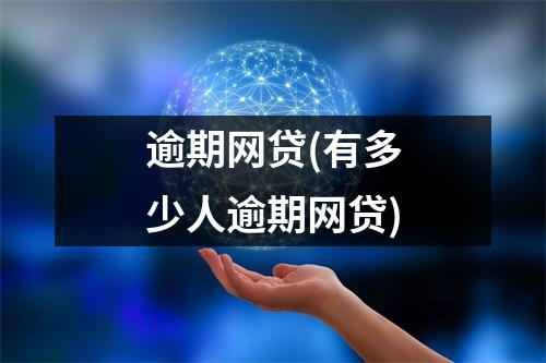 逾期网贷(有多少人逾期网贷)