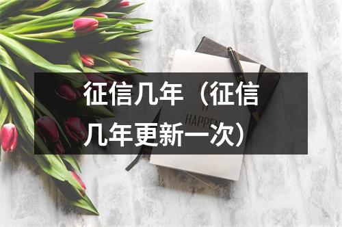 征信几年（征信几年更新一次）