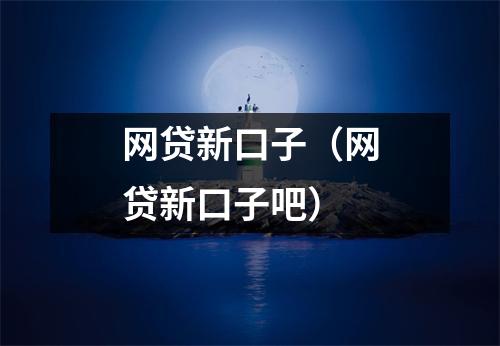网贷新口子（网贷新口子吧）
