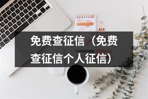 免费查征信（免费查征信个人征信）