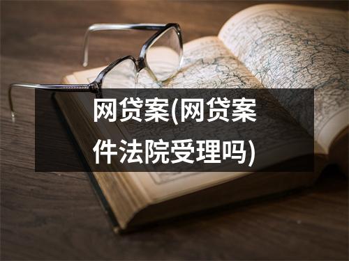网贷案(网贷案件法院受理吗)