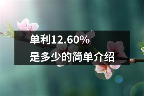单利12.60%是多少的简单介绍