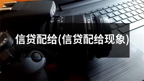 信贷配给(信贷配给现象)