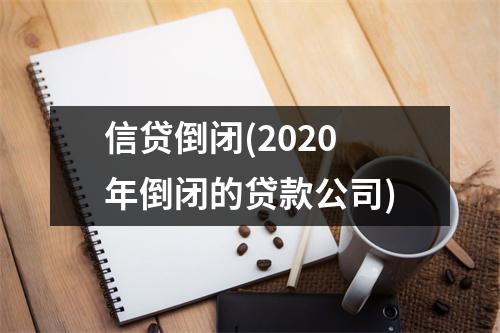信贷倒闭(2020年倒闭的贷款公司)