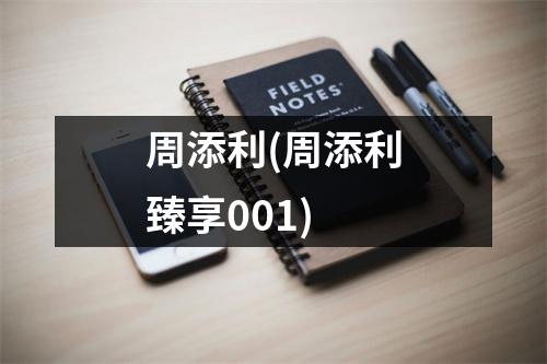 周添利(周添利臻享001)