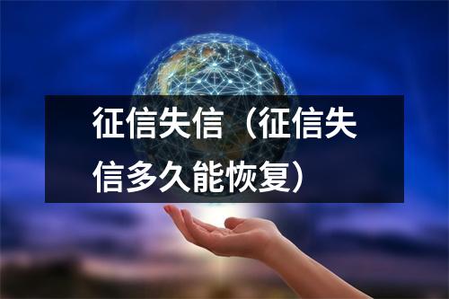 征信失信（征信失信多久能恢复）