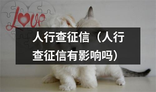 人行查征信（人行查征信有影响吗）