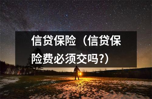 信贷保险（信贷保险费必须交吗?）