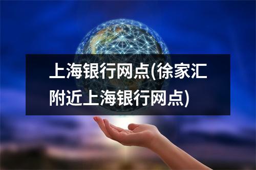 上海银行网点(徐家汇附近上海银行网点)