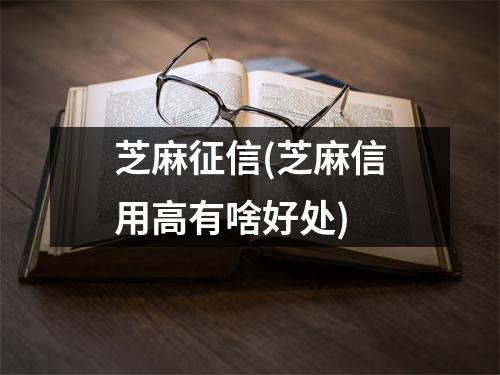 芝麻征信(芝麻信用高有啥好处)