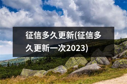 征信多久更新(征信多久更新一次2023)