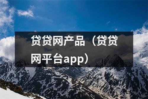 贷贷网产品（贷贷网平台app）