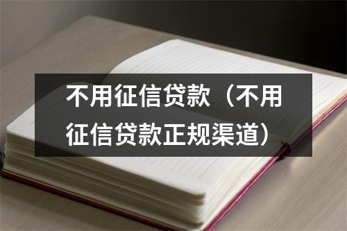 不用征信贷款（不用征信贷款正规渠道）