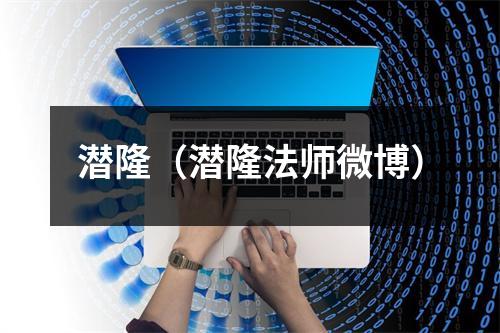 潜隆(潜隆法师微博)