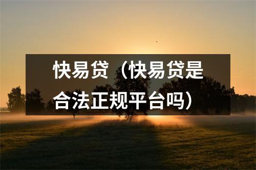 快易贷(快易贷是合法正规平台吗)