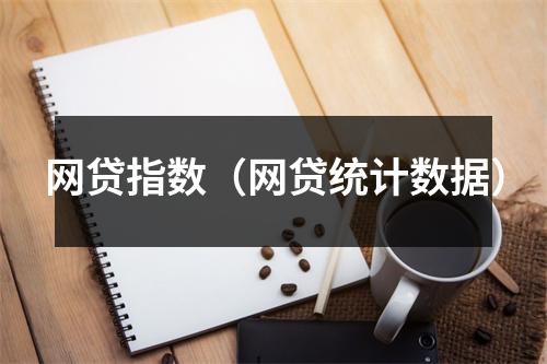 网贷指数（网贷统计数据）