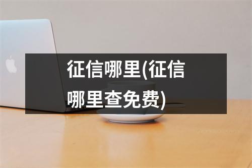 征信哪里(征信哪里查免费)