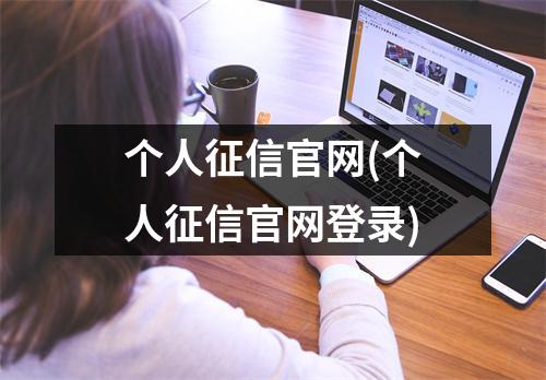 个人征信官网(个人征信官网登录)