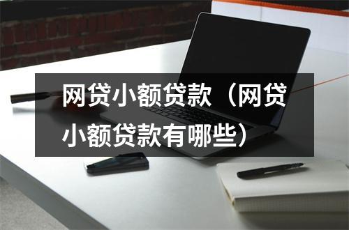 网贷小额贷款（网贷小额贷款有哪些）
