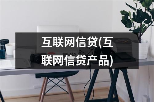 互联网信贷(互联网信贷产品)