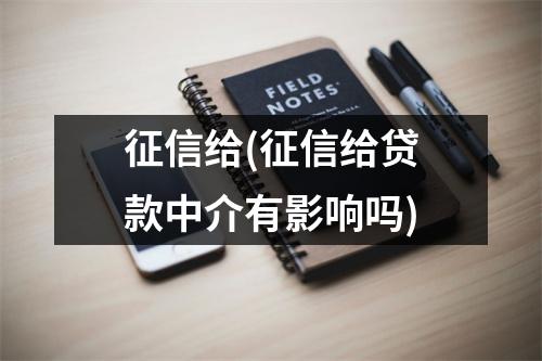 征信给(征信给贷款中介有影响吗)