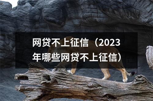 网贷不上征信(2023年哪些网贷不上征信)