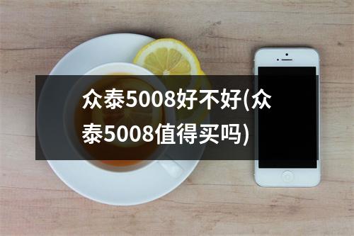 众泰5008好不好(众泰5008值得买吗)