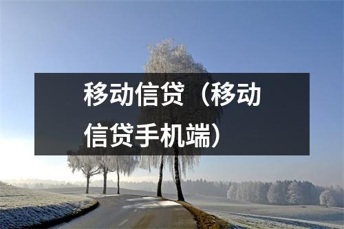 移动信贷(移动信贷手机端)