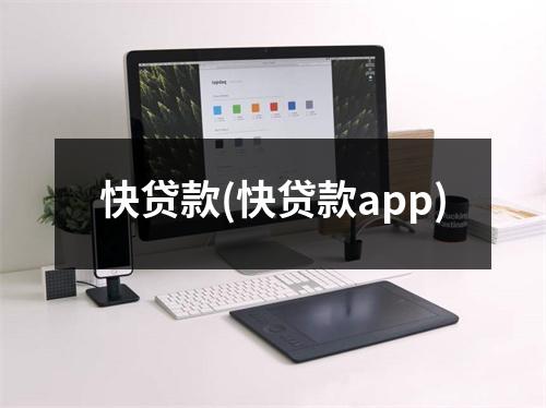快贷款(快贷款app)