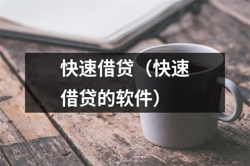 快速借贷（快速借贷的软件）