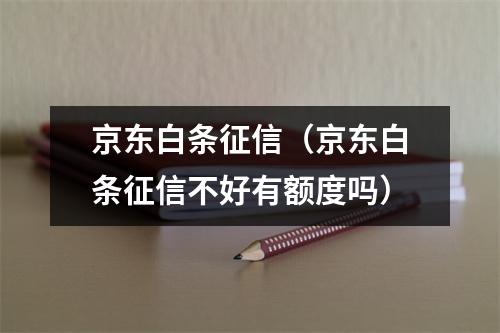 京东白条征信(京东白条征信不好有额度吗)