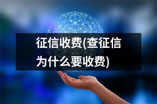 征信收费(查征信为什么要收费)