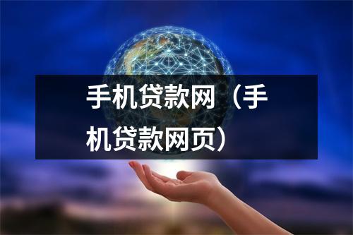 手机贷款网（手机贷款网页）