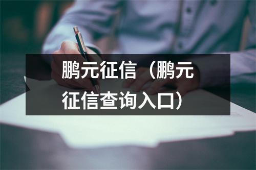 鹏元征信（鹏元征信查询入口）