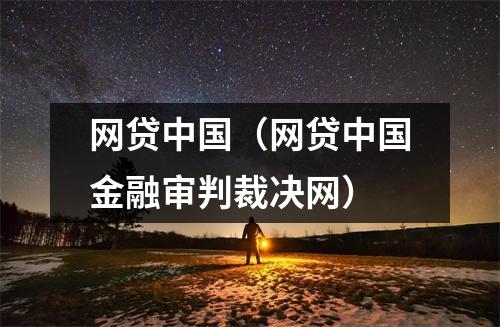 网贷中国(网贷中国金融审判裁决网)