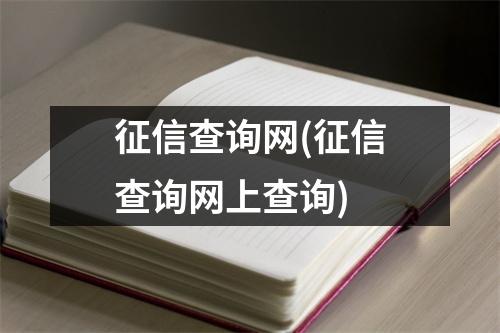 征信查询网(征信查询网上查询)