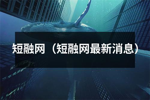 短融网(短融网最新消息)